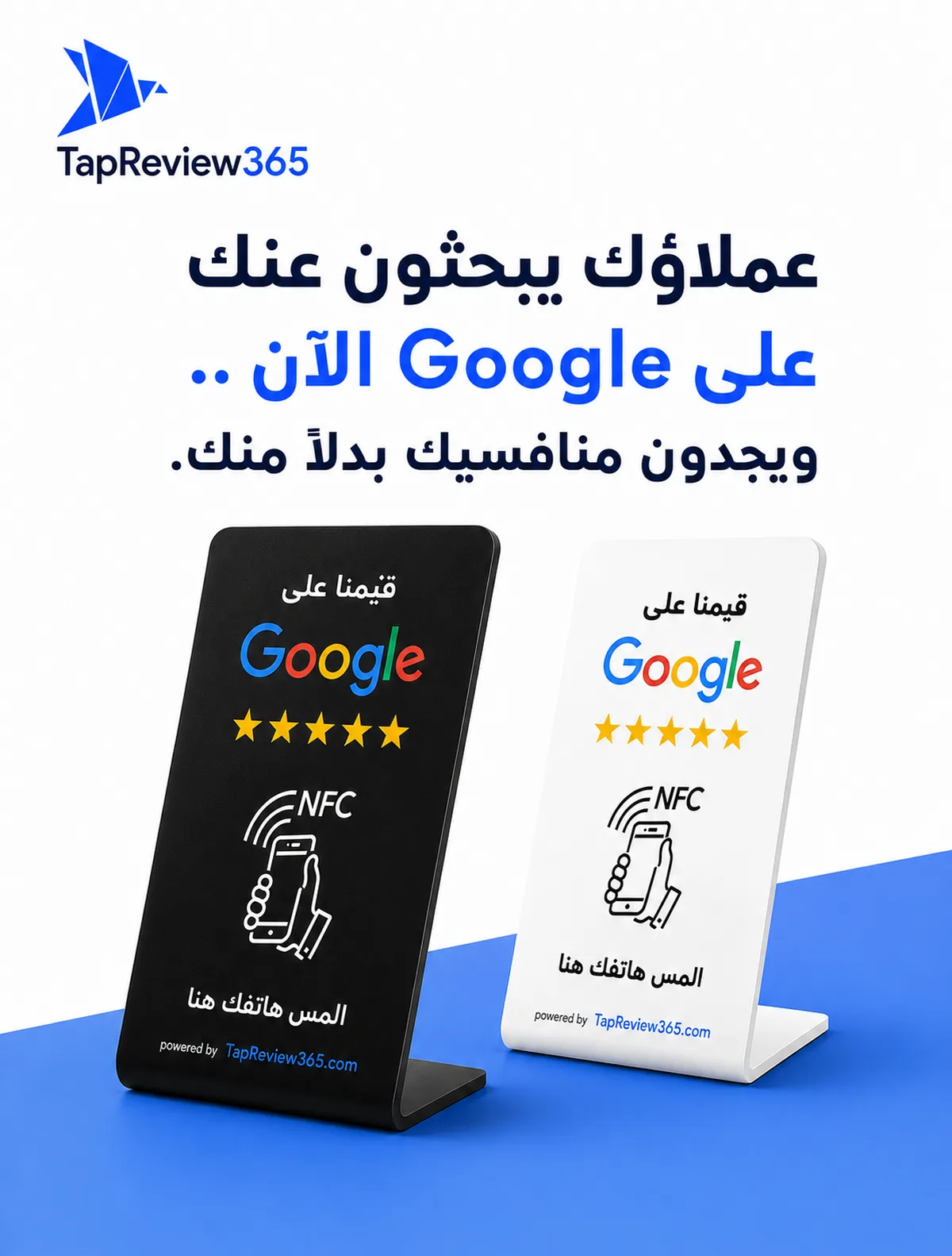 ستاند تقييم جوجل بتقنية NFC من TapReview365 باللونين الأسود والأبيض