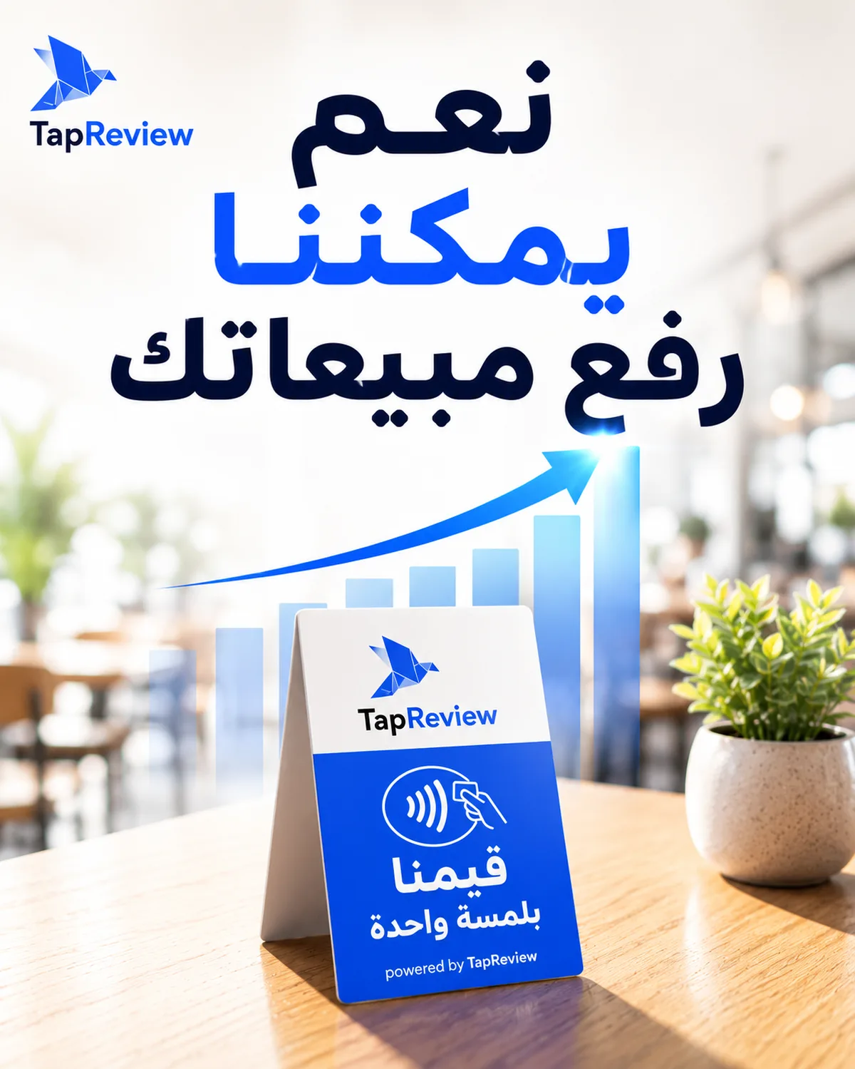 ستاند تقييم على طاولة مطعم مع مخطط مبيعات صاعد