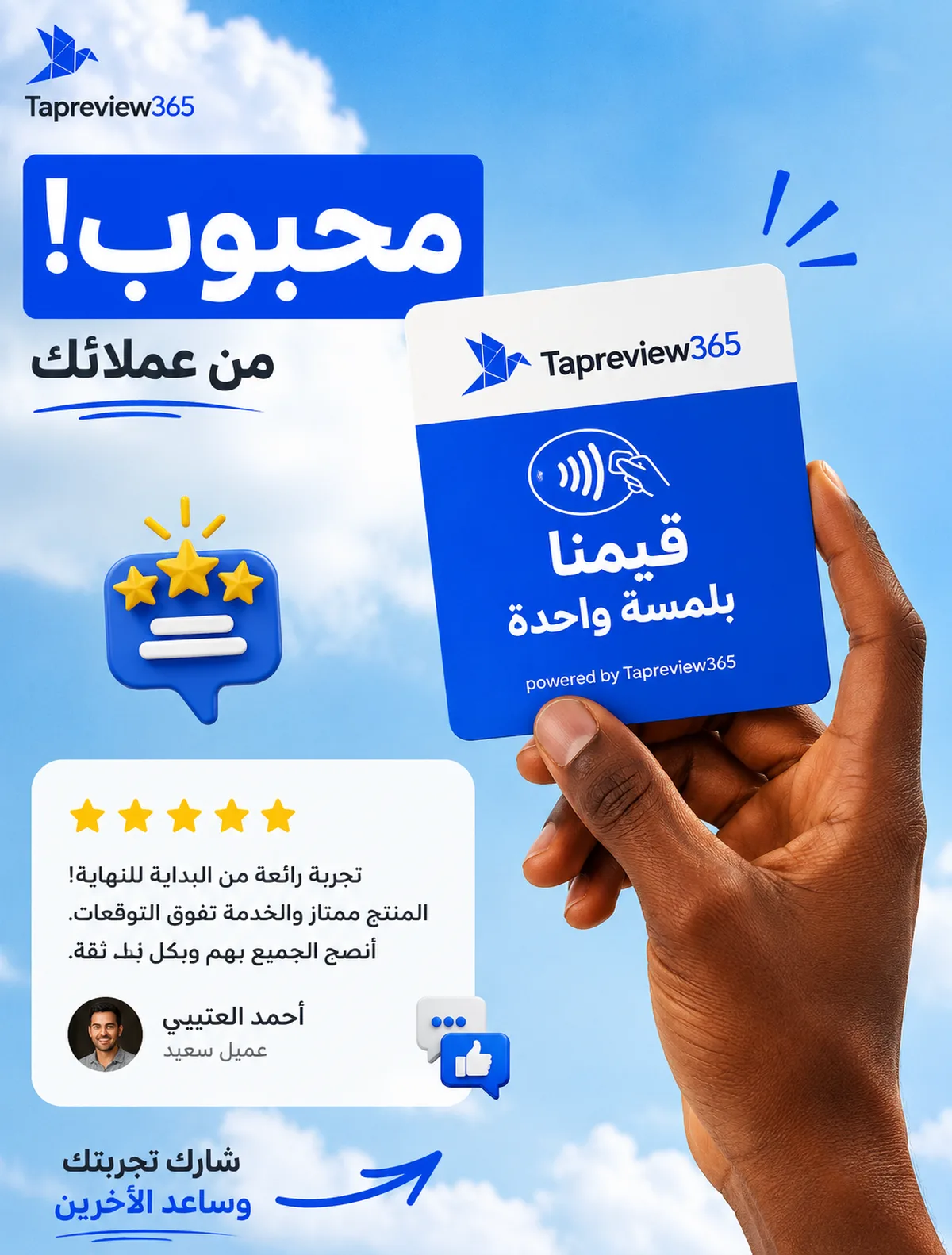 يد ترفع بطاقة تقييم TapReview365 مع تقييم 5 نجوم من عميل سعيد