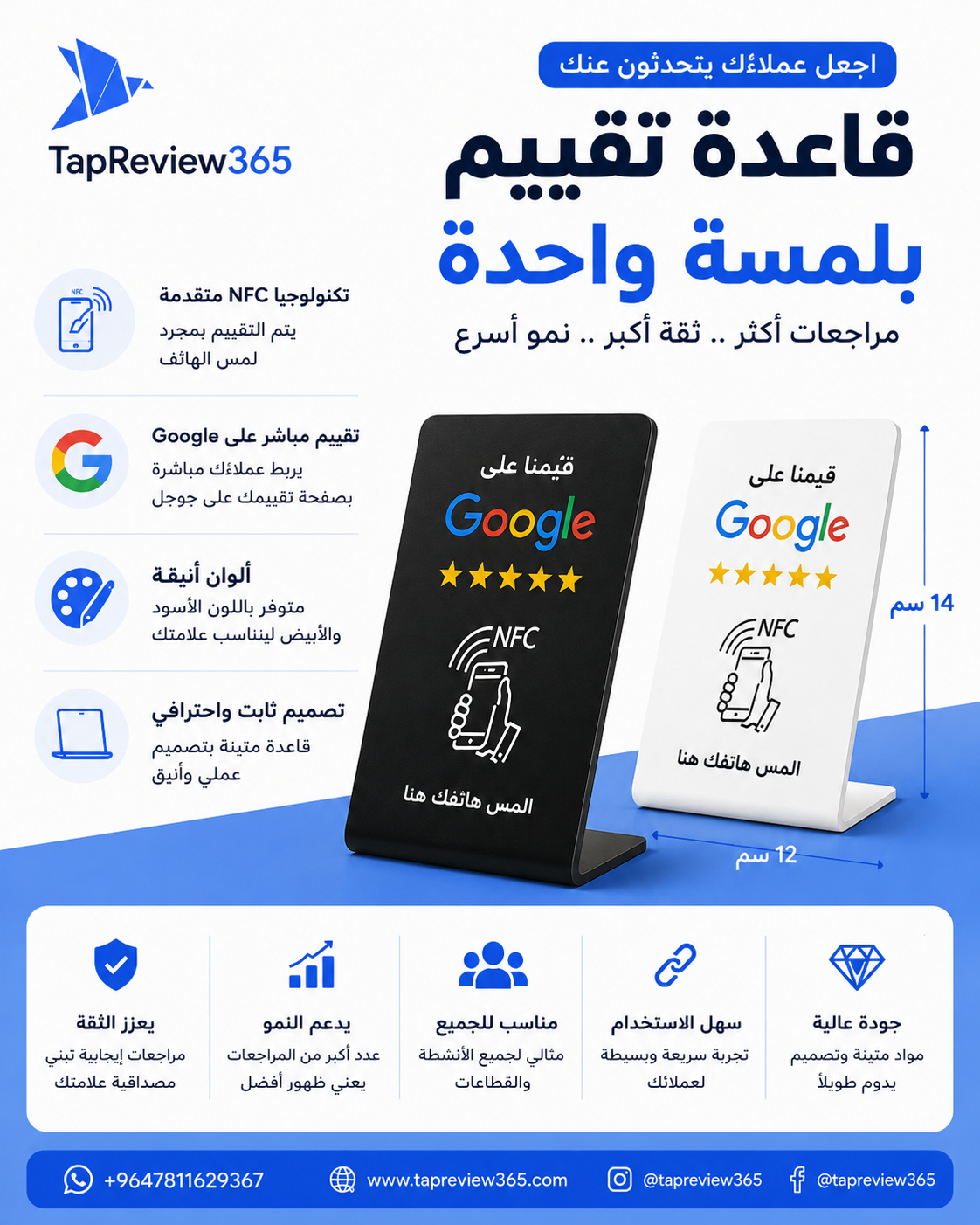 ستاند TapReview365 لتقييمات جوجل — قاعدة ١٤×١٢ سم بتقنية NFC، أسود وأبيض