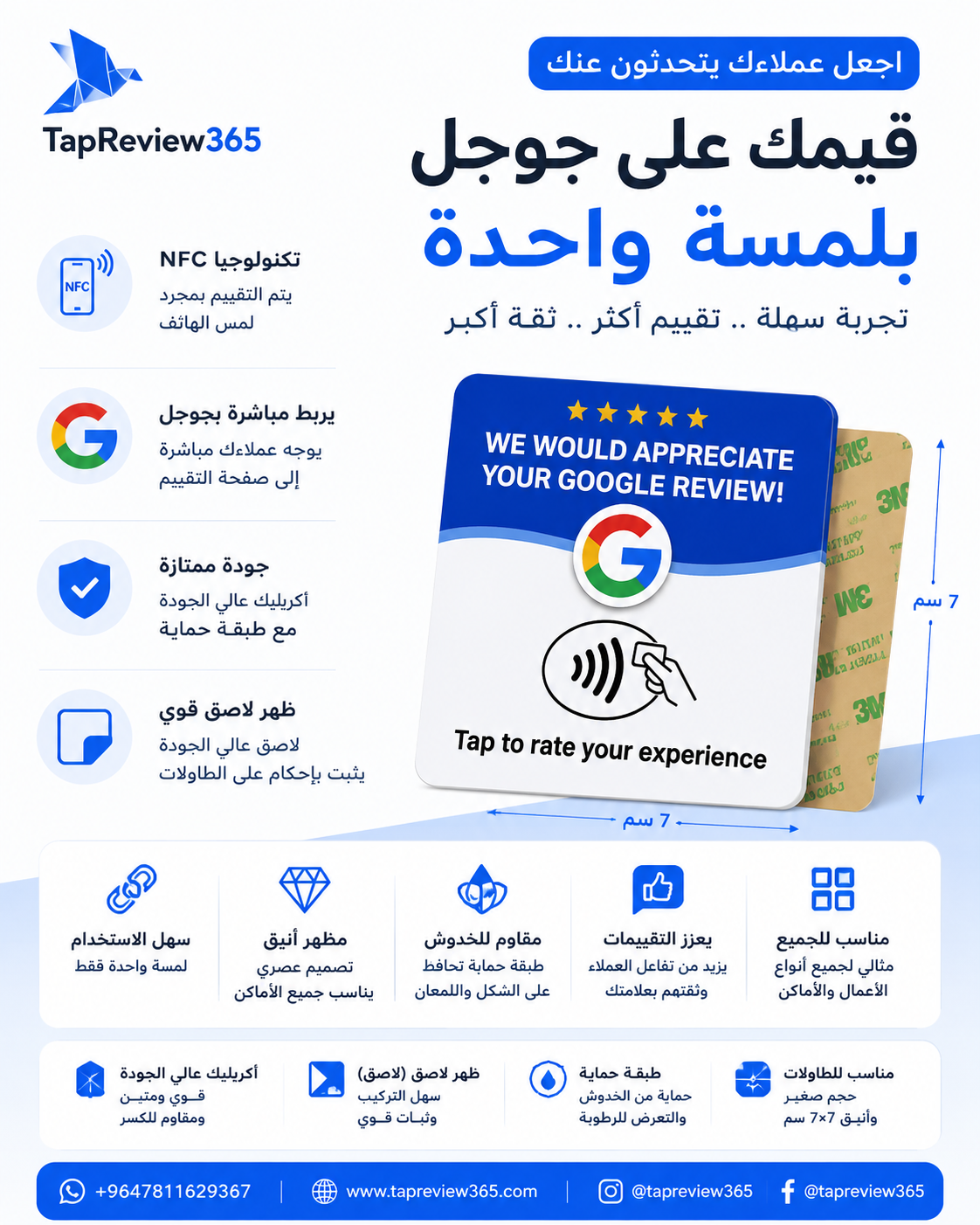 بطاقة طاولة لاصقة TapReview365 — أكريليك ٧×٧ سم بظهر لاصق 3M وتقنية NFC